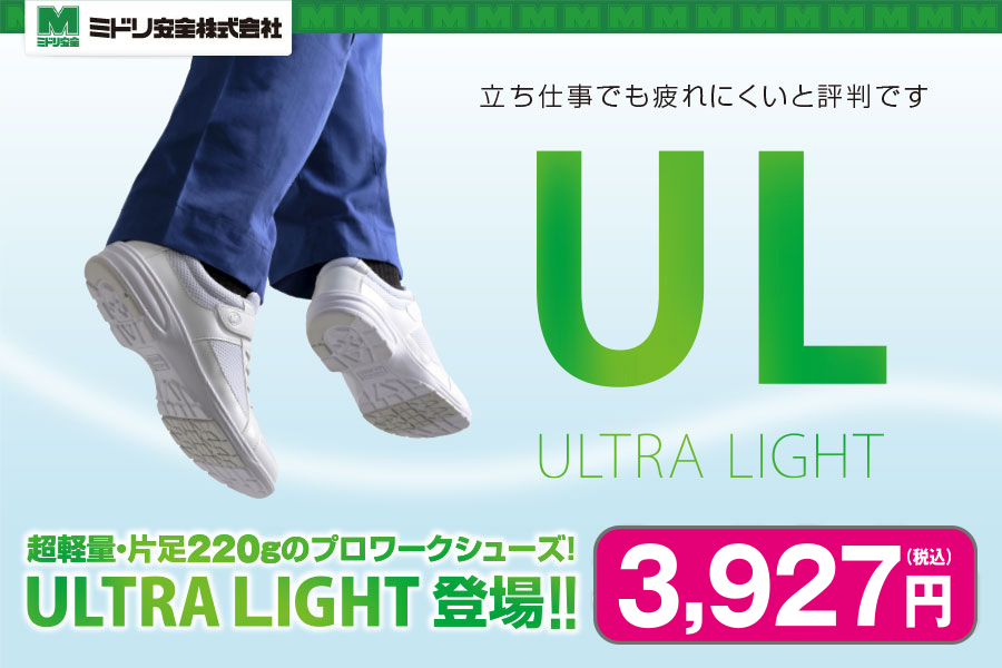 立ち仕事でも疲れにくいと評判です　ULTRA LIGHT 超軽量・片足220gのプロワークシューズ！