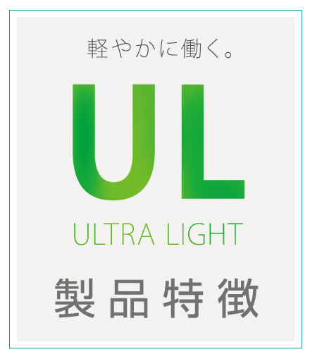 軽やかに動く。 ULTRA LIGHT 製品特徴